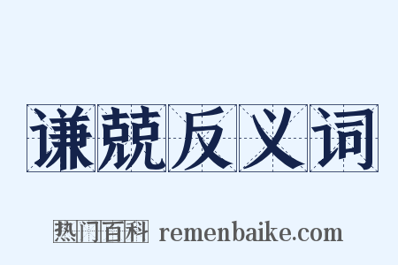 谦兢反义词是什么意思的图片
